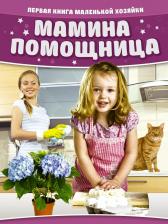 Литература Книга Мамина помощница. Первая маленькой хозяйки