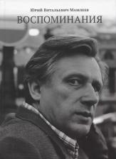 Литература Книга Мамлеев Юрий Витальевич "Ю. В. Мамлеев. Воспоминания"