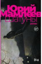 Литература Книга Мамлеев Юрий. Шатуны