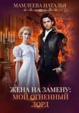 Литература Книга Мамлеева Наталья Ринатовна. Жена на замену. Мой Огненный лорд