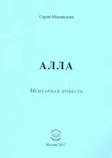 Литература Книга Маммадова Сария Ага Маммад. Алла