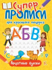 Литература Книга Манакова Мария, Корнеева О. Т., Грачев Евгений. Суперпрописи для красивого почерка. Печатные буквы