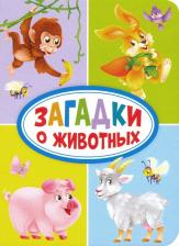 Литература Книга Манакова Мария. Загадки о животных