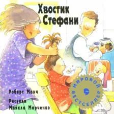 Литература Книга Манч Роберт. Хвостик Стефани