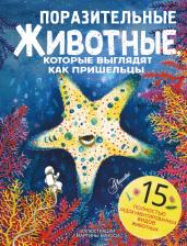 Литература Книга Манчини Паоло, де Леоне Лука. Поразительные животные, которые выглядят как пришельцы