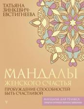 Литература Книга Мандалы женского счастья: пробуждение способностей быть счастливой