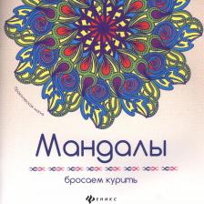 Литература Книга Мандалы. Бросаем курить