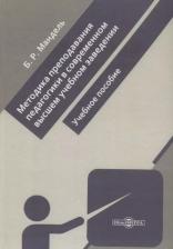 Литература Книга Мандель Борис Рувимович. Методика преподавания педагогики в современном высшем учебном заведении. Учебное пособие