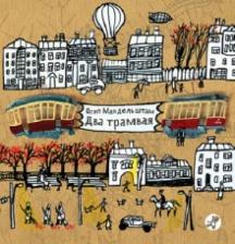 Литература Книга Мандельштам Осип Эмильевич. Два трамвая