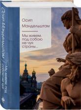 Литература Книга Мандельштам Осип Эмильевич. Мы живем под собою не чуя страны