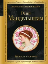 Литература Книга Мандельштам Осип Эмильевич. Нежнее нежного