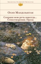 Литература Книга Мандельштам Осип Эмильевич. Сохрани мою речь навсегда... Стихотворения. Проза