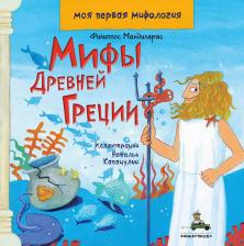 Литература Книга Мандиларас Филиппос. Мифы Древней Греции