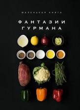 Литература Книга Манье-Морено Марианна. Маленькая : Фантазии гурмана