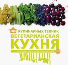 Литература Книга Маньес Карлота. 300 кулинарных техник. Вегетарианская кухня