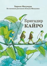Литература Книга Манга Бригадир Кайро
