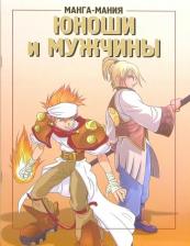 Литература Книга Манга-мания. Юноши и мужчины