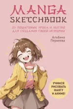 Литература Книга Manga Sketchbook. Учимся рисовать мангу и аниме! 23 пошаговых урока и место для создания истории