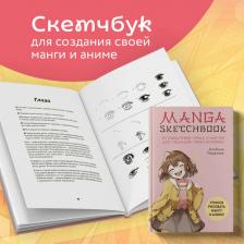 Литература Книга Manga Sketchbook. Учимся рисовать мангу и аниме! 23 пошаговых урока и место для создания истории