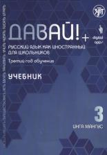 Литература Книга Мангус Инга. Давай! Русский язык как иностранный для школьников. Третий год обучения: Учебник