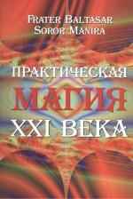 Литература Книга Манира Сорор. Практическая магия 21 века