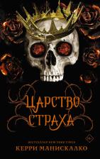Литература Книга Манискалко Керри. Царство Страха