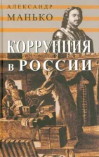 Литература Книга Манько Александр Васильевич. Коррупция в России. Особенности национальной болезни