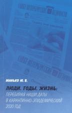 Литература Книга Манько Юрий Владимирович. Люди. Годы. Жизнь: Перебирая наши даты в карантинно-эпидемический 2020 год