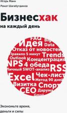 Литература Книга Манн Игорь Борисович, Шагабутдинов Ренат. Бизнесхак на каждый день. Экономьте время, деньги и силы