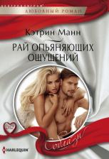 Литература Книга Манн Кэтрин. Рай опьяняющих ощущений