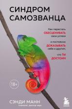 Литература Книга Манн Сэнди. Синдром самозванца. Как перестать обесценивать свои успехи и постоянно доказывать себе и другим