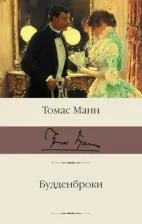 Литература Книга Манн Томас. Будденброки 9785171384623