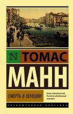 Литература Книга Манн Томас. Смерть в Венеции