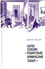 Литература Книга Манн Юрий Владимирович. Карпо Соленик: "Решительно комический талант"