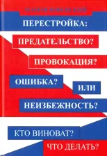 Литература Книга Манов-Ювенский Владимир Ильич. Перестройка: предательство? Провокация? Ошибка? Или неизбежность? Кто виноват? Что делать?