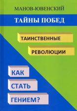 Литература Книга Манов-Ювенский Владимир Ильич. Тайны побед. Таинственные революции. Как стать гением? Исторический анализ