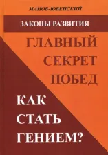 Литература Книга Манов-Ювенский Владимир Ильич. Законы развития. Главный секрет побед. Как стать гением?
