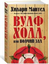 Литература Книга Мантел Хилари. Вулфхолл, или Волчий зал