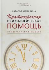Литература Книга Манухина Наталья Михайловна. Краткосрочная психологическая помощь. Универсальная модель