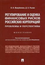 Литература Книга Мануйленко Виктория Валерьевна, Рызин Денис Александрович. Регулирование и оценка финансовых рисков российских корпораций: проблемы и перспективы