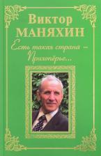 Литература Книга Маняхин Виктор Васильевич. Есть такая страна - Прихоперье…