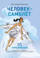 Литература Книга Манякина Александра. Человек-самолет