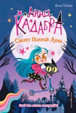 Литература Книга Маньяс Педро. Секрет Полной Луны