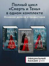 Литература Книга Мара и Морок. Трилогия (комплект из трех книг)
