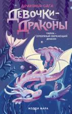 Литература Книга Мара Мэдди. Девочки-драконы. Уилла - Серебряный Сверкающий Дракон