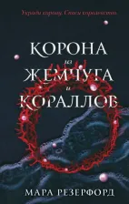 Литература Книга Мара Резерфорд. Корона из жемчуга и кораллов