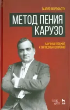 Литература Книга Марафьоти Марио. Метод пения Карузо. Научный подход к голосообразованию
