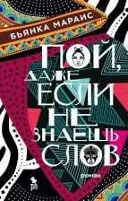 Литература Книга Мараис Бьянка. Пой, даже если не знаешь слов