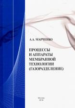 Литература Книга Марченко Александр Анатольевич. Процессы и аппараты мембранной технологии