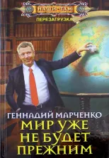 Литература Книга Марченко Геннадий Борисович. Мир уже не будет прежним